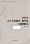 高中数学“主体性问题化”教学法与课例精选 封面