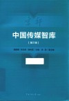 中国传媒智库  第3辑