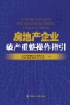 房地产企业破产重整操作指引 封面