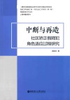 中断与再造:社区矫正假释犯角色适应过程研究 封面