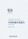 中国仲裁年度报告 2017-2019 封面
