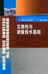 互换性与测量技术基础 封面