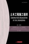 土木工程施工组织 封面