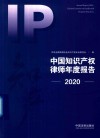 中国知识产权律师年度报告 2020 封面