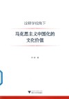 诠释学视角下马克思主义中国化的文化价值 封面