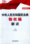 中华人民共和国民法典物权编解读 封面