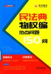 民法典物权编热点问题150问 封面