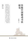 传统中国能动司法研究 封面