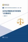 民事证明制度改革的架构与径路研究 封面