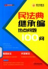 民法典继承编热点问题100问 封面