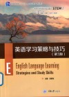 英语学习策略与技巧  第3版 封面