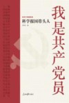 我是共产党员  科学报国带头人 封面