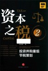 资本之税  2  投资并购重组节税策划 封面