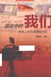 媒体中的我们 聚焦上海大学课程思政 2014-2019 封面
