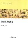 法制的历史维度 封面