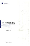 回归原创之思：“像思维”视野下的中国智慧 封面