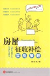 房屋征收补偿实战策略 封面