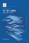 河（湖）长概论 封面