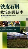 铁皮石斛栽培实用技术