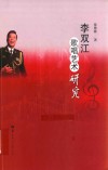 李双江歌唱艺术研究 电子书封面