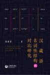 汉藏语名词性结构的对比研究 封面