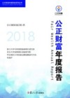 2018公正财富年度报告 封面