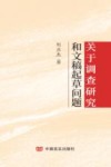 关于调查研究和文稿起草问题 封面