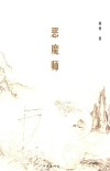 恶魔师 封面