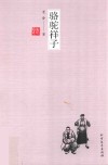 骆驼祥子 封面
