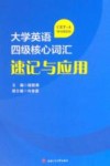 大学英语四级核心词汇速记与应用 封面