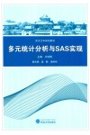 多元统计分析与SAS实现 封面