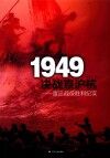 1949决战京沪杭 渡江战役胜利纪实