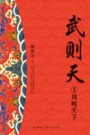 武则天  1  凤鸣天下  全新修订珍藏版 封面