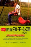 如何把握孩子心理 封面