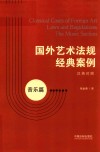 国外艺术法规经典案例  音乐篇 封面