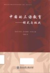 中国的三语教育 封面