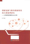 创新氛围与服务创新绩效的关系机理研究 封面