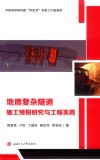 地质复杂隧道施工预报研究与工程实践 封面