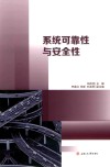 系统可靠性与安全性 封面