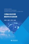 江西省水生态文明建设评价方法及应用 封面