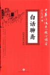 白话聊斋 封面