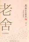 老舍作品精选 封面