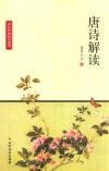 唐诗解读 封面