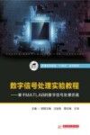 数字信号处理实验教程 封面