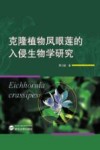 克隆植物凤眼莲的入侵生物学研究 封面