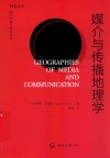 媒介与传播地理学 封面