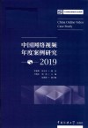 中国网络视频年度案例研究  5  2019 封面