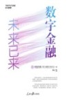 数字金融  未来已来 封面