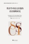 英语学术论文语篇的话语策略研究 封面