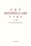 习近平新时代中国特色社会主义思想学习论丛  第3辑 封面